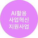 AI활용 사업혁신 지원사업