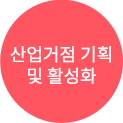 산업거점 기획 및 활성화