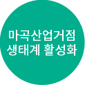 마곡산업거점 생태계 활성화