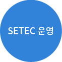 SETEC 운영