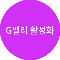 G밸리 활성화