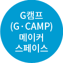 지?캠프(G?CAMP) 메이커스페이스