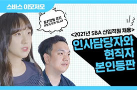 2021년 SBA 신입직원 채용 | 인사담당자와 현직자 본인등판