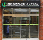 새싹(SeSAC) 금천캠퍼스 이미지