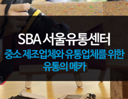SBA 국제유통센터 중소 제조업체와 유통업체를 위한 유통의 메카 이미지