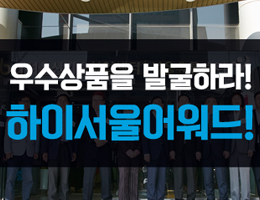 우수상품을 발굴하라! 하이서울어워드! 이미지