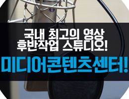 국내 최고의 영상 후반작업 스튜디오! 미디어 콘텐츠센터! 이미지