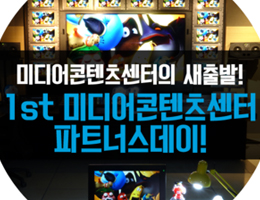 미디어콘텐츠센터의 새출발! 1st 미디어콘텐츠센터 파트너스데이! 이미지