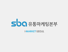 SBA 유통마케팅본부 사업안내