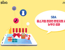 [스브아썰] SBA 중소기업 온라인 판로지원 사업의 눈부신 성과! 이미지