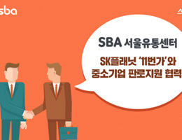 SBA 서울유통센터 SK플래닛 11번가와 중소기업 판로지원 협력! 이미지