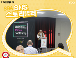 [SNS 스토리텔러 김영호] 아세안 시장의 글로벌 멘토와의 만남! 서울창업허브 Asean Bootcamp 이미지