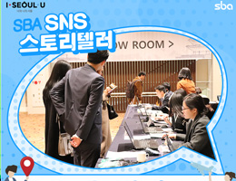 [SNS 스토리텔러 손다슬] 중소기업, 해외수출의 첫걸음! - SBA 서울어워드 글로벌 소싱페어 2018 방문기 이미지