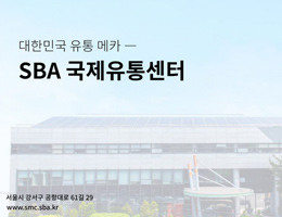 SBA 유통마케팅본부 사업안내