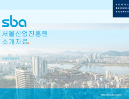 SBA 유통마케팅본부 사업안내