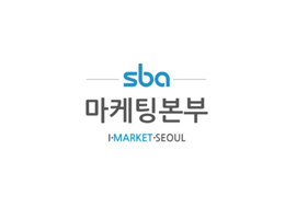 SBA 유통마케팅본부 사업안내