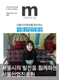 서울시의 발전을 함께하는 서울산업진흥원