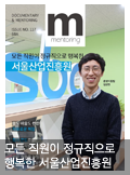 모든 직원이 정규직으로 행복한 서울산업진흥원